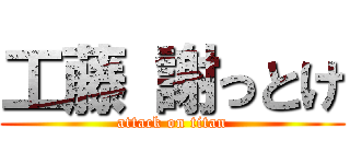 工藤 謝っとけ (attack on titan)