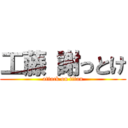 工藤 謝っとけ (attack on titan)