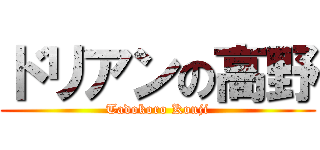 ドリアンの高野 (Tadokoro Kouji)