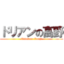 ドリアンの高野 (Tadokoro Kouji)