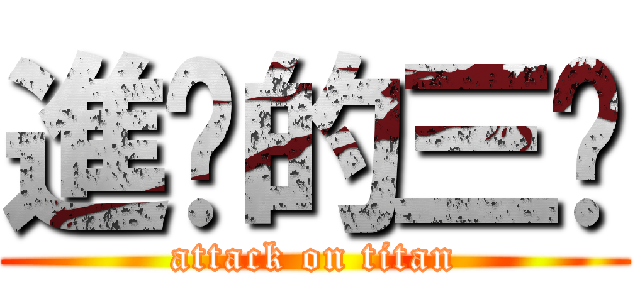 進擊的三甩 (attack on titan)