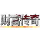 财富传奇 (attack on titan)