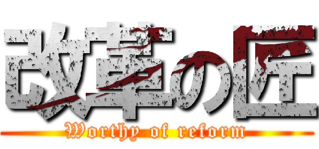 改革の匠 (Worthy of reform)