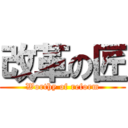 改革の匠 (Worthy of reform)