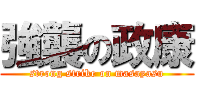 強襲の政康 (strong strike on masayasu)
