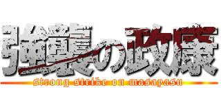 強襲の政康 (strong strike on masayasu)