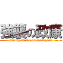 強襲の政康 (strong strike on masayasu)