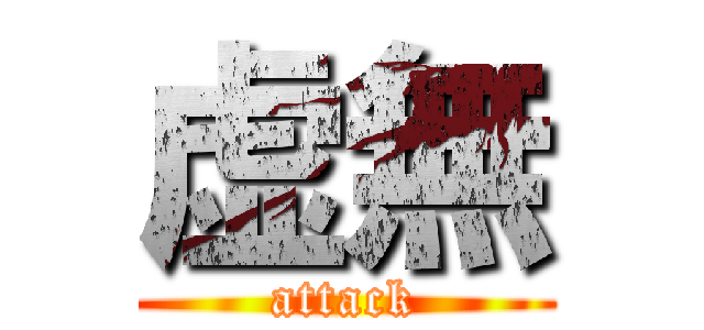 虚無 (attack)