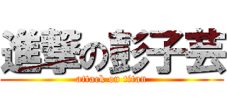 進撃の彭子芸 (attack on titan)