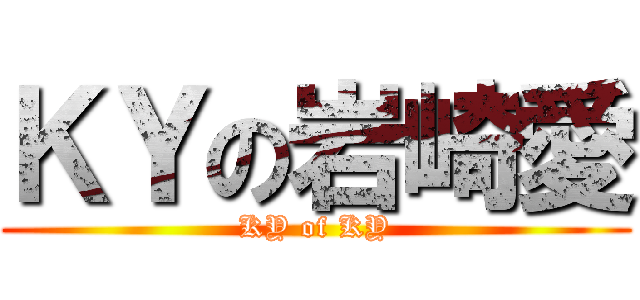 ＫＹの岩崎愛 (KY of KY)