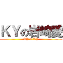 ＫＹの岩崎愛 (KY of KY)