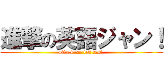 進撃の英語ジャン！ (attack on 1st test )