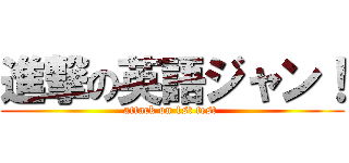 進撃の英語ジャン！ (attack on 1st test )