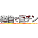 絶倫で巨チン (Secand)