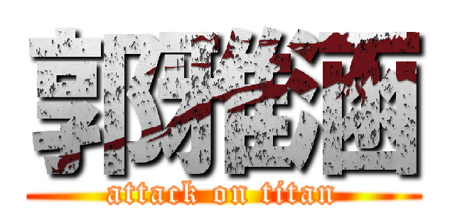 郭雅涵 (attack on titan)