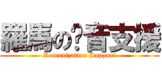 羅馬の拼音支援 (Romanization Support)