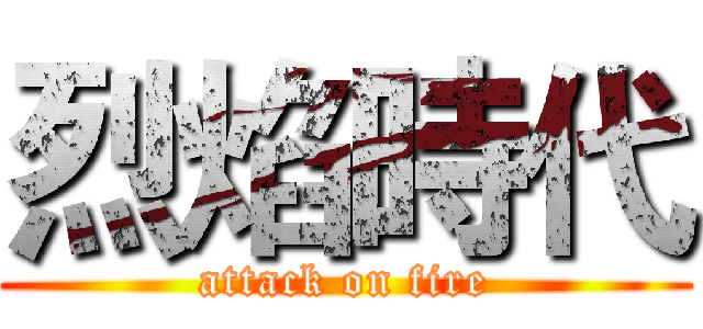烈焰時代 (attack on fire)