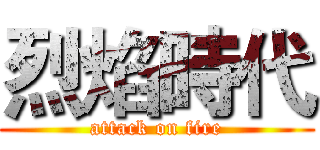 烈焰時代 (attack on fire)