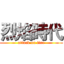 烈焰時代 (attack on fire)