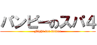 パンピーのスパ４ (Fight for future)