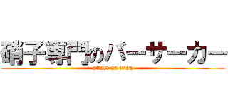 硝子専門のバーサーカー (attack on titan)