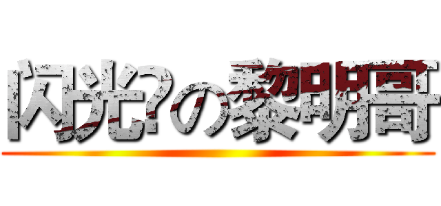 闪光✨の黎明哥 ()