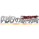 闪光✨の黎明哥 ()