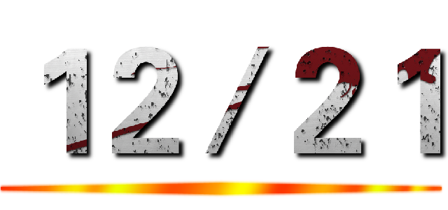 １２／２１ ()