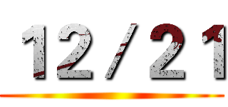１２／２１ ()