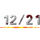 １２／２１ ()