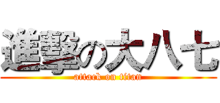 進擊の大八七 (attack on titan)
