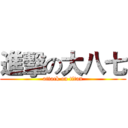 進擊の大八七 (attack on titan)