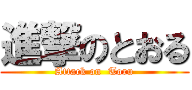 進撃のとおる (Attack on  Toru)