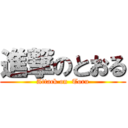 進撃のとおる (Attack on  Toru)