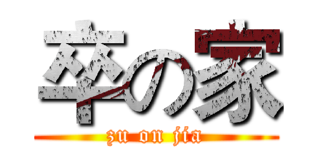 卒の家 (zu on jia)