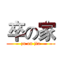 卒の家 (zu on jia)