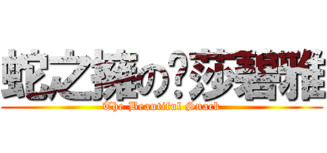 蛇之擁の卡莎碧雅 (The Beautiful Snack)