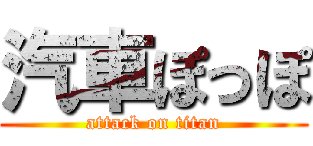 汽車ぽっぽ (attack on titan)