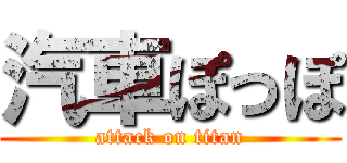 汽車ぽっぽ (attack on titan)