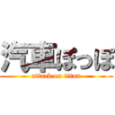 汽車ぽっぽ (attack on titan)