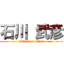 石川 武彦 (attack on titan)