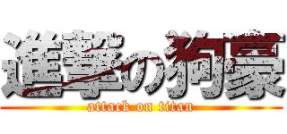 進撃の狗豪 (attack on titan)