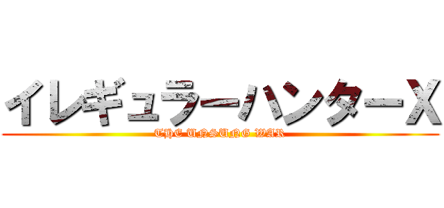 イレギュラーハンターＸ (THE UNSUNG WAR)
