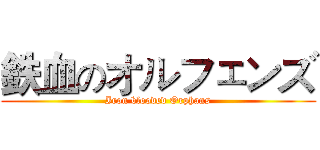 鉄血のオルフェンズ (Iron blooded Orphans)
