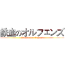 鉄血のオルフェンズ (Iron blooded Orphans)