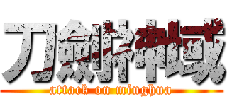 刀劍神域 (attack on minghua)