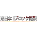 東日本Ⅱブロック施策 (Hop Step Roket)