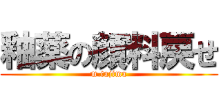 釉薬の顔料戻せ (m.tajima)