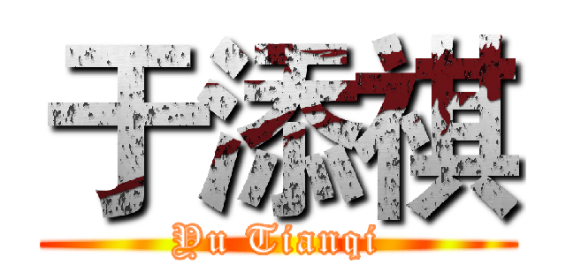 于添祺 (Yu Tianqi)