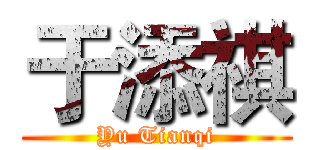 于添祺 (Yu Tianqi)